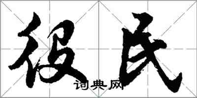 胡問遂役民行書怎么寫