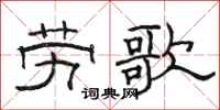 駱恆光勞歌隸書怎么寫