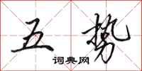 田英章五勢行書怎么寫