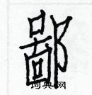 白克儉寫的硬筆楷書鄙