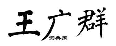 翁闓運王廣群楷書個性簽名怎么寫