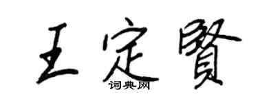 王正良王定賢行書個性簽名怎么寫
