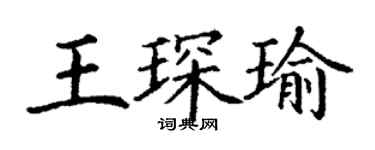 丁謙王琛瑜楷書個性簽名怎么寫