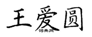 丁謙王愛圓楷書個性簽名怎么寫