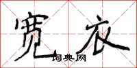 侯登峰寬衣楷書怎么寫