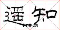 柯春海遙知隸書怎么寫