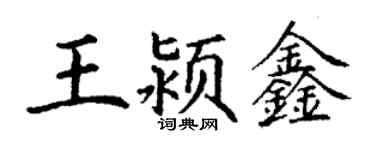 丁謙王潁鑫楷書個性簽名怎么寫