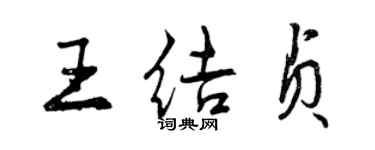 曾慶福王結貞行書個性簽名怎么寫