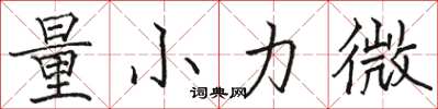 駱恆光量小力微楷書怎么寫