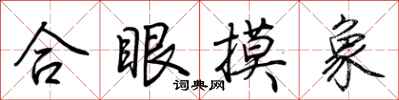 荊霄鵬合眼摸象行書怎么寫