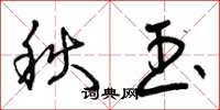 曾慶福秋玉草書怎么寫