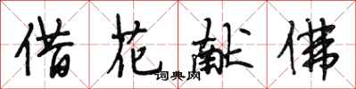 段相林借花獻佛行書怎么寫