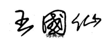 朱錫榮王國仙草書個性簽名怎么寫