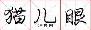 龐中華貓兒眼行書怎么寫