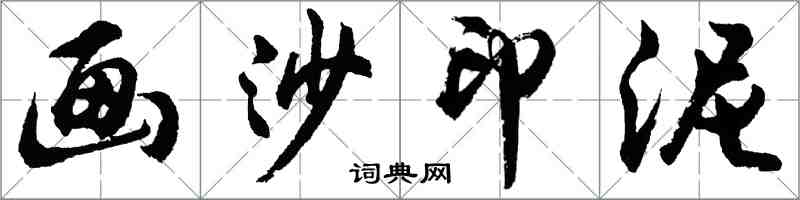 胡問遂畫沙印泥行書怎么寫