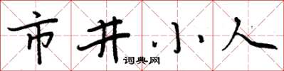 周炳元市井小人楷書怎么寫