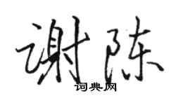 駱恆光謝陳行書個性簽名怎么寫