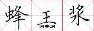 田英章蜂王漿楷書怎么寫