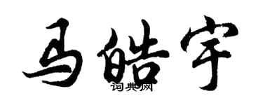 胡問遂馬皓宇行書個性簽名怎么寫