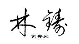 梁錦英林鑄草書個性簽名怎么寫