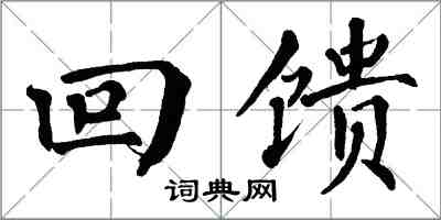 翁闓運回饋楷書怎么寫