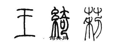 陳墨王綺莉篆書個性簽名怎么寫