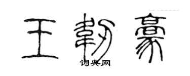 陳聲遠王韌豪篆書個性簽名怎么寫