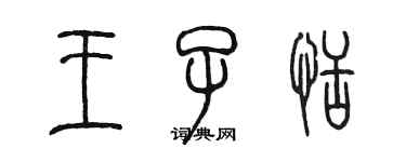 陳墨王子恬篆書個性簽名怎么寫