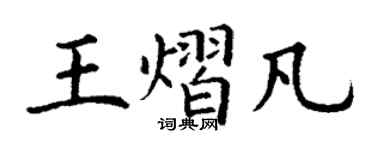 丁謙王熠凡楷書個性簽名怎么寫