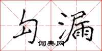 侯登峰勾漏楷書怎么寫