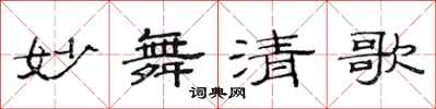 范連陞妙舞清歌隸書怎么寫