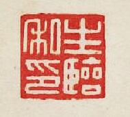 集古印譜的篆刻印章生臨私印