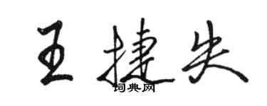 駱恆光王捷失行書個性簽名怎么寫