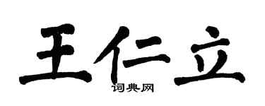 翁闓運王仁立楷書個性簽名怎么寫