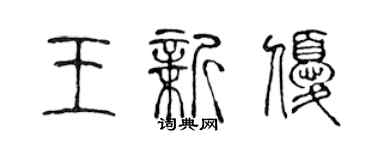 陳聲遠王新優篆書個性簽名怎么寫