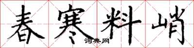 丁謙春寒料峭楷書怎么寫