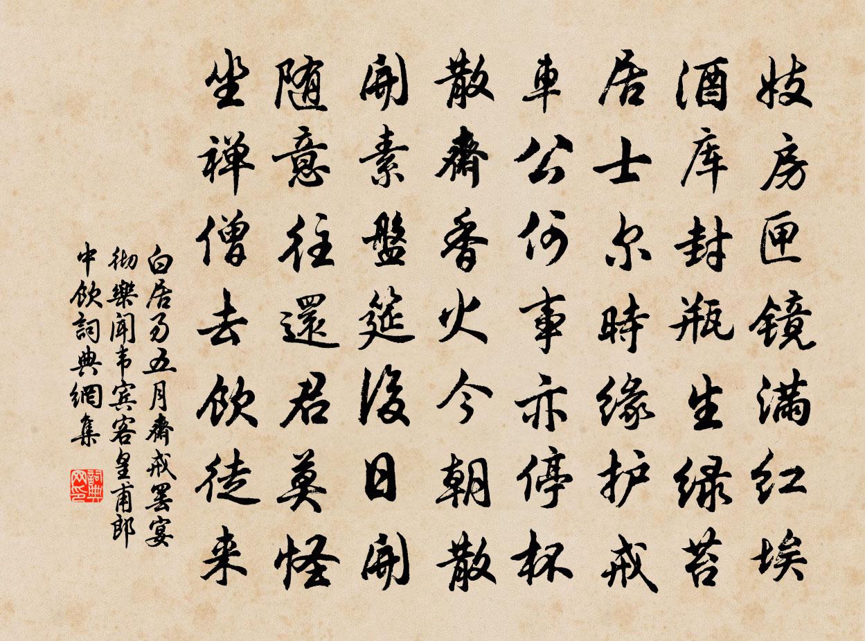 白居易五月齋戒,罷宴徹樂,聞韋賓客、皇甫郎中飲書法作品欣賞