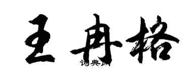 胡問遂王冉格行書個性簽名怎么寫