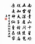 雨過橫塘水滿堤,亂山高下路東西。 詩詞名句