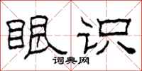 柯春海眼識隸書怎么寫