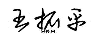 朱錫榮王拓平草書個性簽名怎么寫