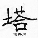 駱恆光寫的硬筆隸書塔