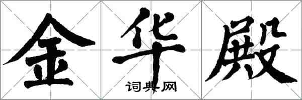 翁闓運金華殿楷書怎么寫