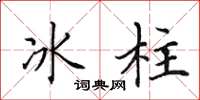 田英章冰柱楷書怎么寫