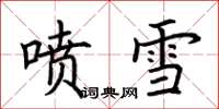 荊霄鵬噴雪楷書怎么寫
