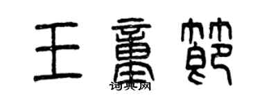 曾慶福王童節篆書個性簽名怎么寫