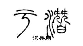 陳聲遠於潛篆書個性簽名怎么寫