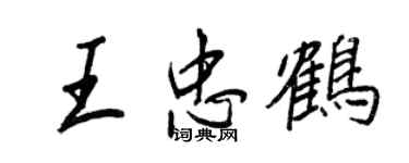 王正良王忠鶴行書個性簽名怎么寫