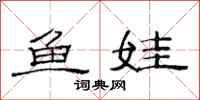 范連陞魚娃隸書怎么寫