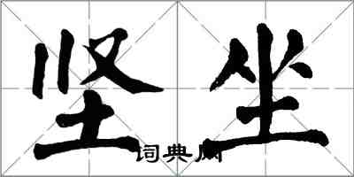 翁闓運堅坐楷書怎么寫